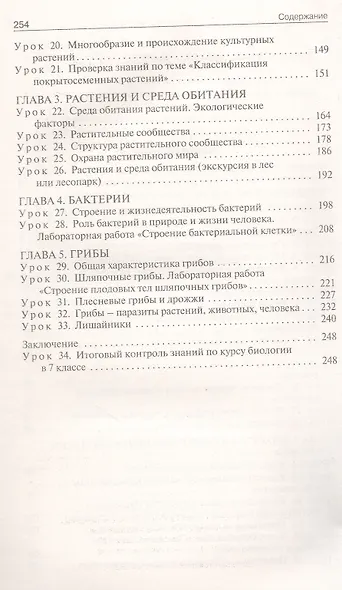 Поурочные разработки по биологии. 7 класс. К УМК В.В. Пасечника (М.: Просвещение). Пособие для учителя. ФГОС Новый - фото 3