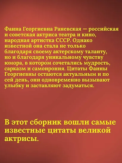 Оптимизм - это недостаток информации! Жизненные цитаты, притчи и афоризмы от Фаины Раневской - фото 4