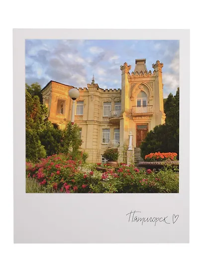 Открытка одинарная "Пятигорск. Дача А.Н. Клепинина" фото - фото 1