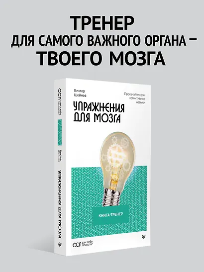 Упражнения для мозга. Книга-тренер - фото 4