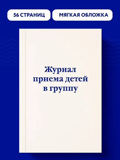 Журнал приема детей в группу - фото 3