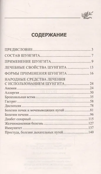 Шунгит. Уникальное средство против артира, гастрита, аллергии, псориаза, диабета... - фото 2