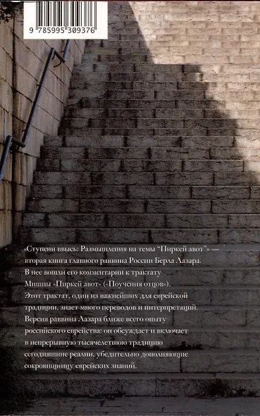 Ступени ввысь. Размышления на темы Пиркей авот - фото 2