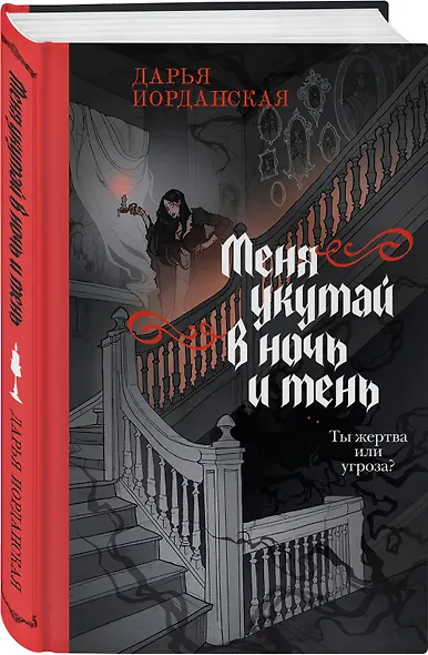 Комплект из 2-х книг (Погасни свет, долой навек + Меня укутай в ночь и тень) - фото 4