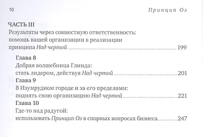 Принцип Оз: Достижение результатов через персональную и организационную ответственность - фото 3