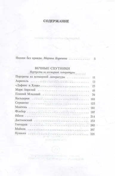 Вечные спутники: Портреты из всемирной литературы - фото 2
