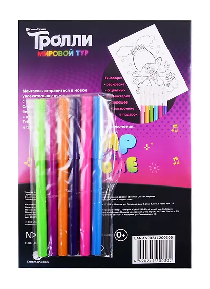 Тролли. Мировой тур. Веселая раскраска с фломастерами. Будет весело! - фото 2