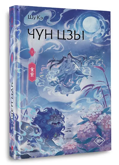 Чун Цзы. Том 1 (Deep Purple). Новелла - фото 3