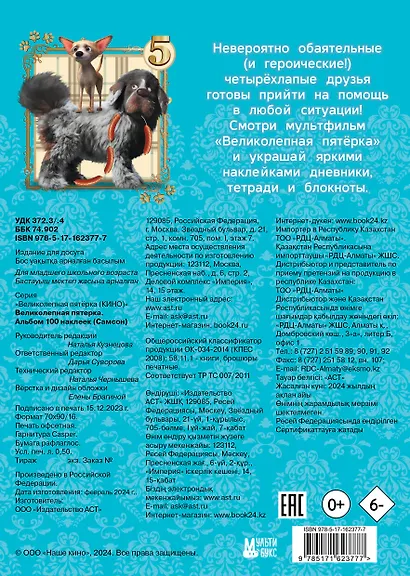 Великолепная пятерка. Альбом 100 наклеек (Самсон) - фото 2