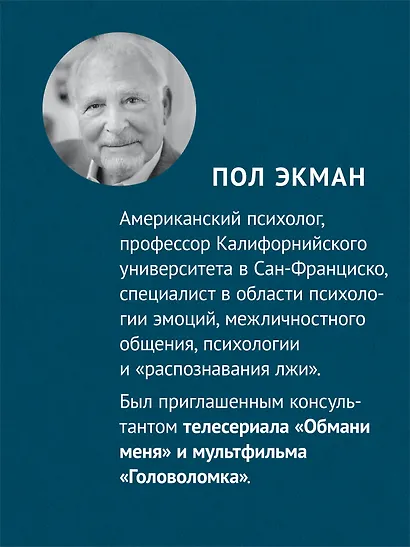 Психология лжи. Обмани меня, если сможешь (#экопокет) - фото 4