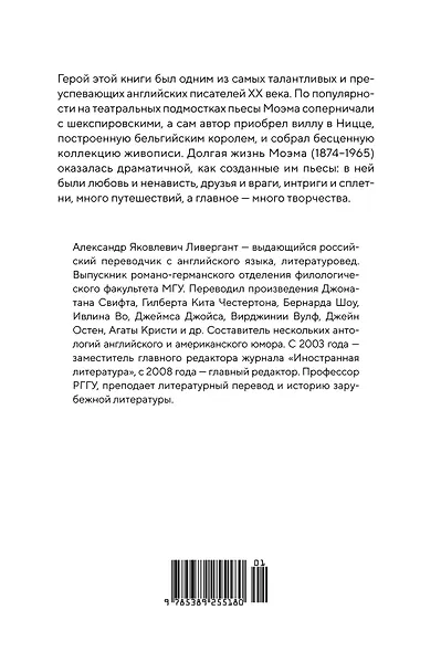 Сомерсет Моэм. Король Лир Лазурного Берега. Биография - фото 2