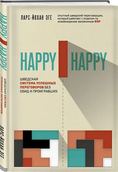 Happy-happy. Шведская система успешных переговоров без обид и проигравших - фото 3