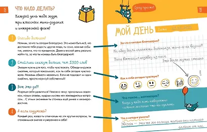 6 минут для детей: Первый мотивационный ежедневник ребенка - фото 3