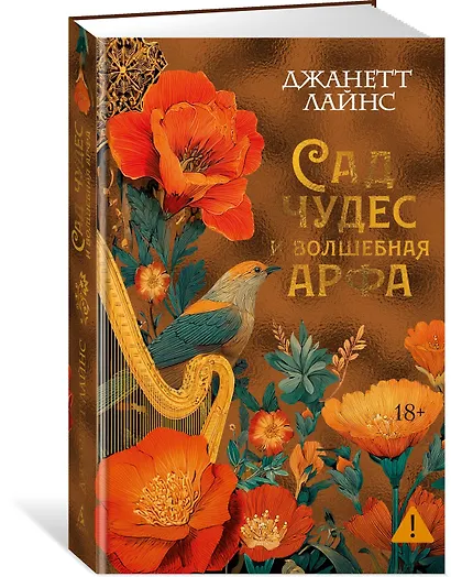 Сад чудес и волшебная арфа - фото 3