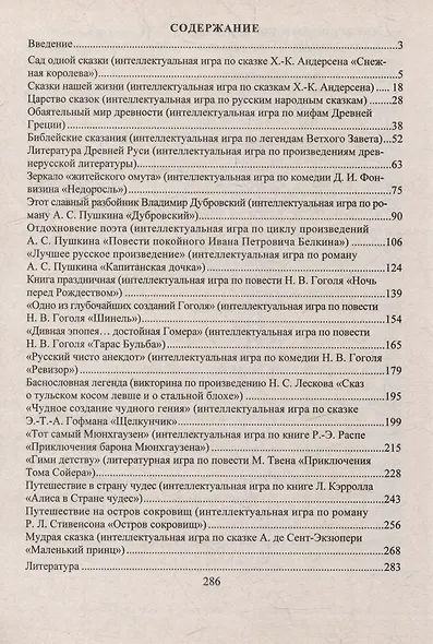 Литература. Интеллектуальные игры. 5-8 классы - фото 2