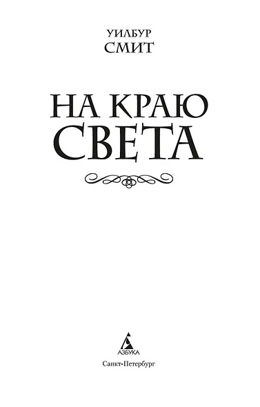 На краю света - фото 6