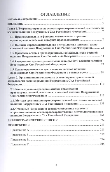 Правоохранительная деятельность военной полиции Вооруженных Сил Российской Федерации - фото 2