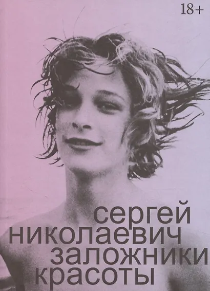 Заложники красоты - фото 1