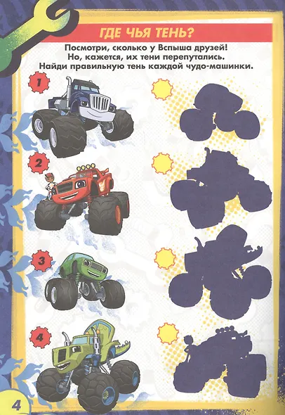 Вспыш и чудо-машинки. Раскраска с заданиями. Трюкомания - фото 4