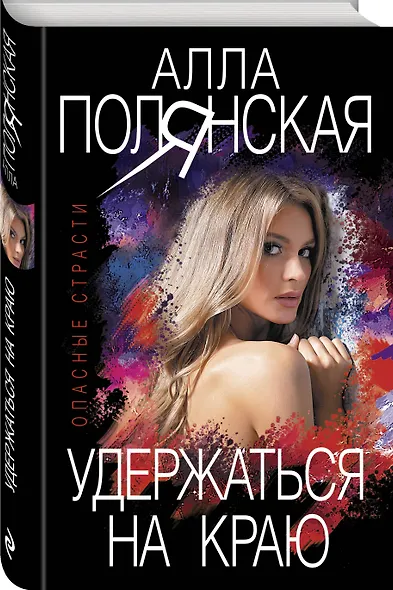 Удержаться на краю - фото 3