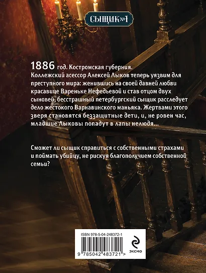 Дело Варнавинского маньяка (Сыщик Российской империи, #6) - фото 2