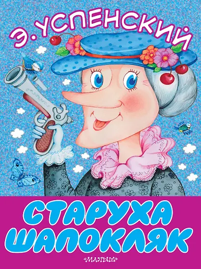 Старуха Шапокляк - фото 1