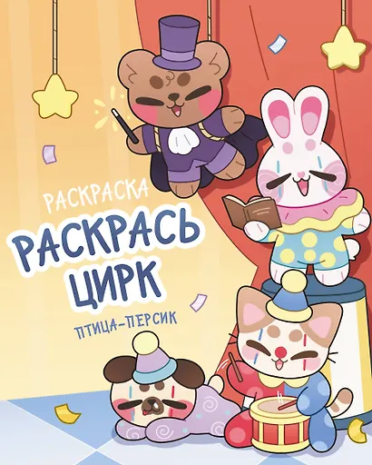 Раскрась цирк - фото 1