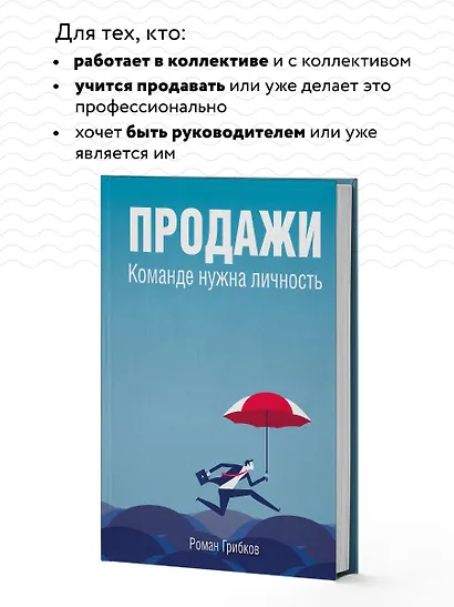 Продажи. Команде нужна личность - фото 6