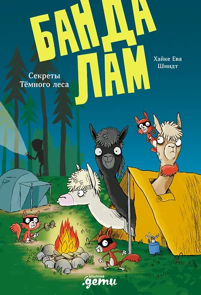 Банда лам. Секреты Тёмного леса - фото 1