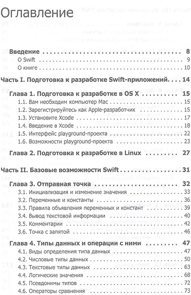 Swift. Основы разработки приложений под iOS и OS X. 2-е изд. - фото 2