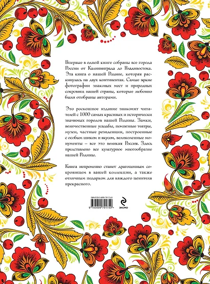 Великая Россия. Все города от Калининграда до Владивостока - фото 2