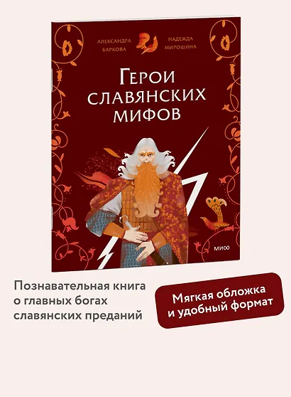 Герои славянских мифов. Боги древности - фото 4