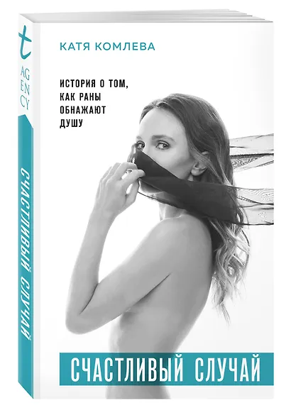 Счастливый случай. История о том, как раны обнажают душу - фото 3