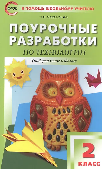 Поурочные разработки по технологии. 2 класс. ( Универсальное издание) - фото 6