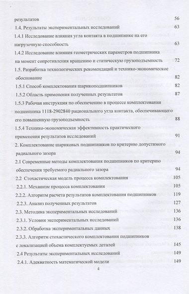 Комплектование шариковых подшипников по критериям минимальной нагрузки на тела качения и требуемой величины зазора: монография - фото 3