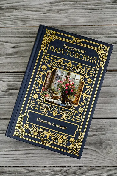 Повесть о жизни - фото 5