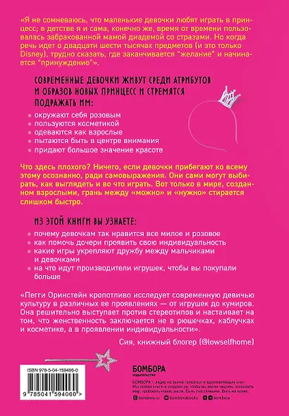 Золушка съела мою дочь. Как объяснить дочери, что быть собой лучше, чем пытаться стать принцессой - фото 2