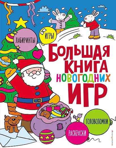 Большая книга новогодних игр - фото 1