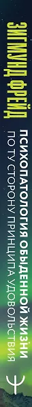 Психопатология обыденной жизни. По ту сторону принципа удовольствия - фото 7