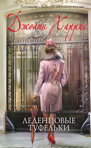 Леденцовые туфельки : роман - фото 1