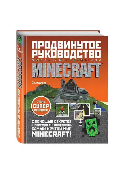 Minecraft. Продвинутое руководство - фото 3