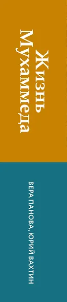 Жизнь Мухаммеда - фото 5