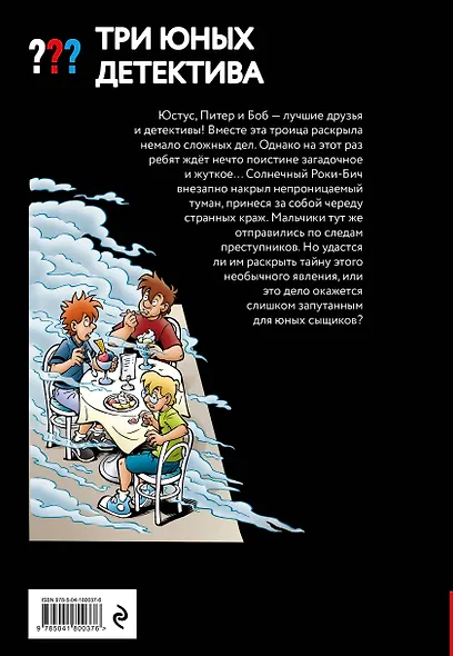 Три юных детектива. Опасный туман - фото 2