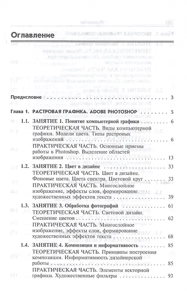 Практикум по информатике. Компьютерная графика и Web-дизайн. Учебное пособие - фото 2
