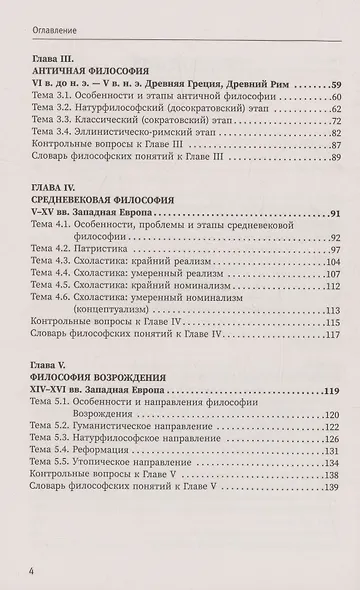 Философия. От античности до современности. Ключевые понятия, проблемы и концепции в тезисах, схемах и таблицах - фото 5
