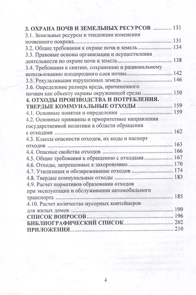 Экологическая безопасность в вопросах и ответах: учебное пособие - фото 3