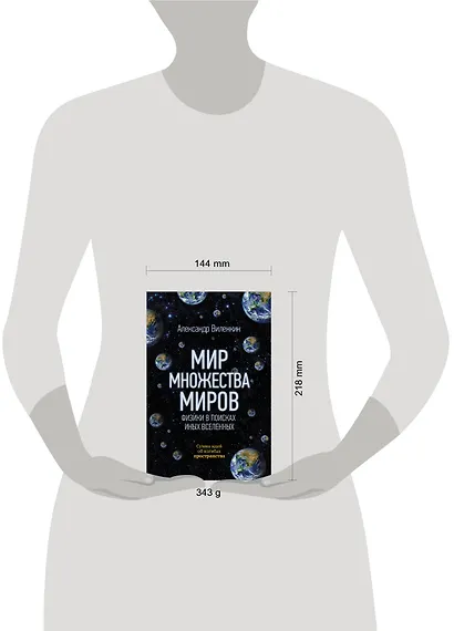 Мир множества миров. Физики в поисках иных вселенных - фото 3