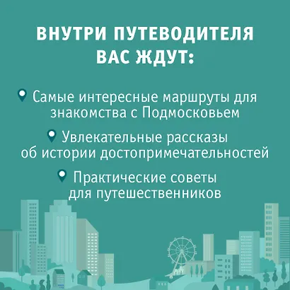 Подмосковье. Маршруты для путешествий. Схемы и маршруты - фото 5