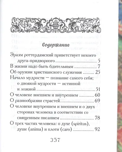 Оружие христианского воина (Роттердамский) - фото 2