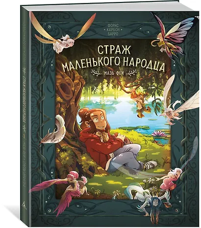 Страж маленького народца. Книга 1. Мазь феи. Слёзы дракона - фото 3